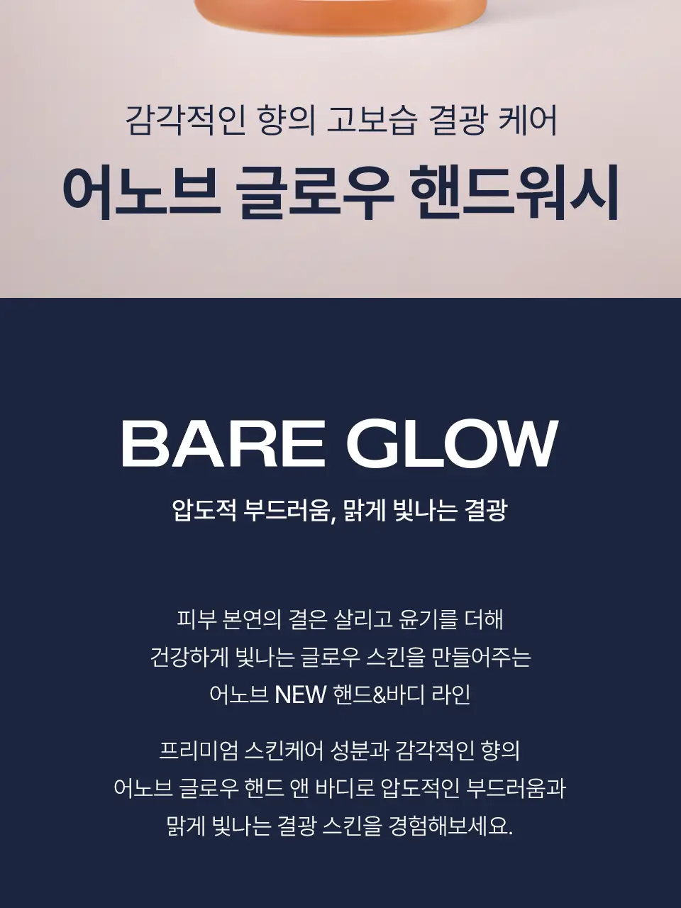 [고보습/퍼퓸] 어노브 글로우 핸드워시 290ml 2종 택 1(로지아우라/센슈얼화이트) 상세페이지 2